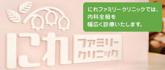 にれファミリークリニックでは、内科全般を幅広く診療いたします。