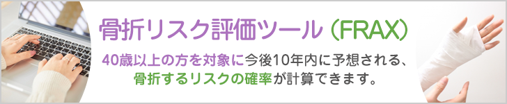 骨折リスク評価ツール(FRAX)